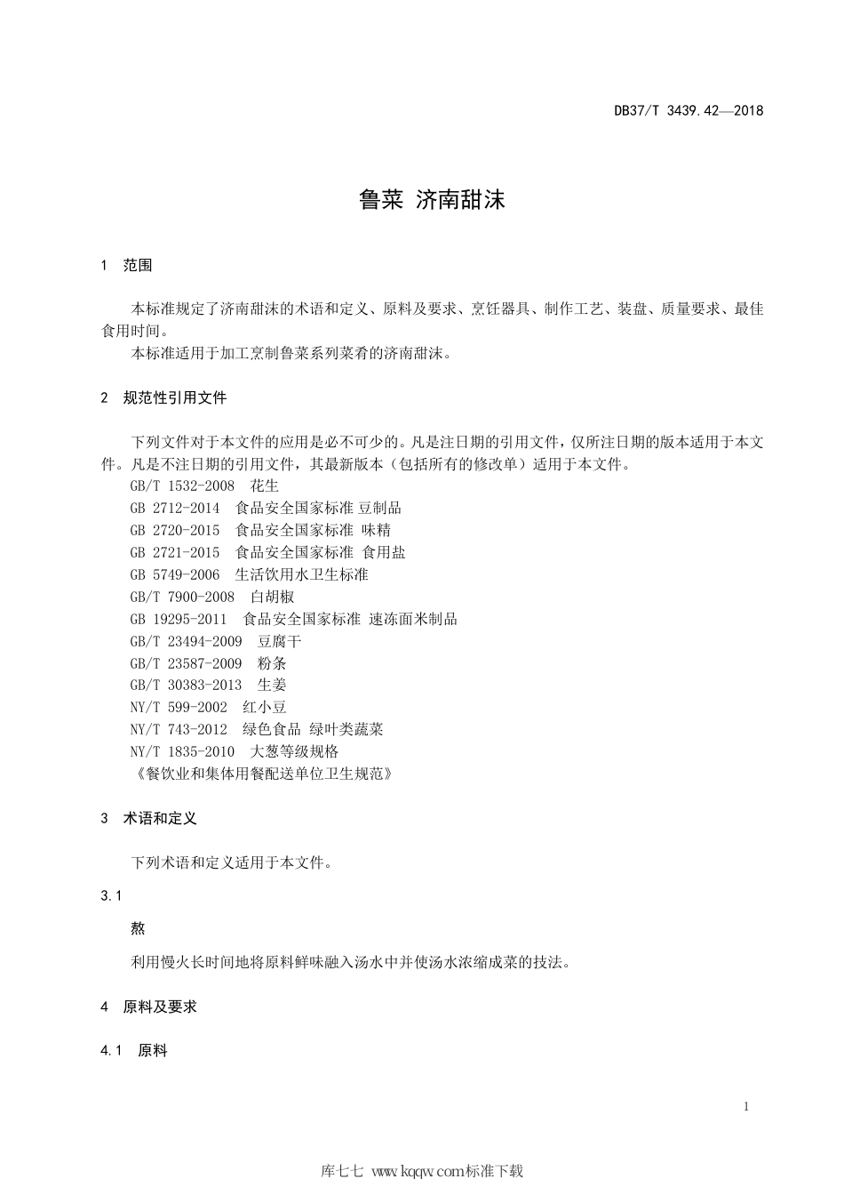 DB37∕T 3439.42-2018 鲁菜 济南甜沫.pdf_第3页