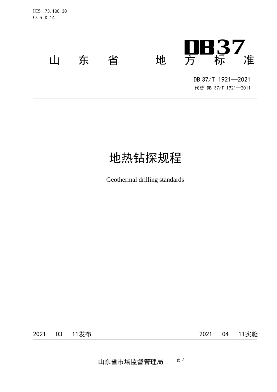 DB37∕T1921-2021地热钻探规程.docx_第1页