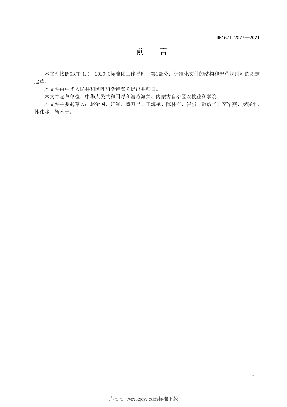 DB15∕T 2077-2021 动物垫料中志贺氏菌检测.pdf_第3页