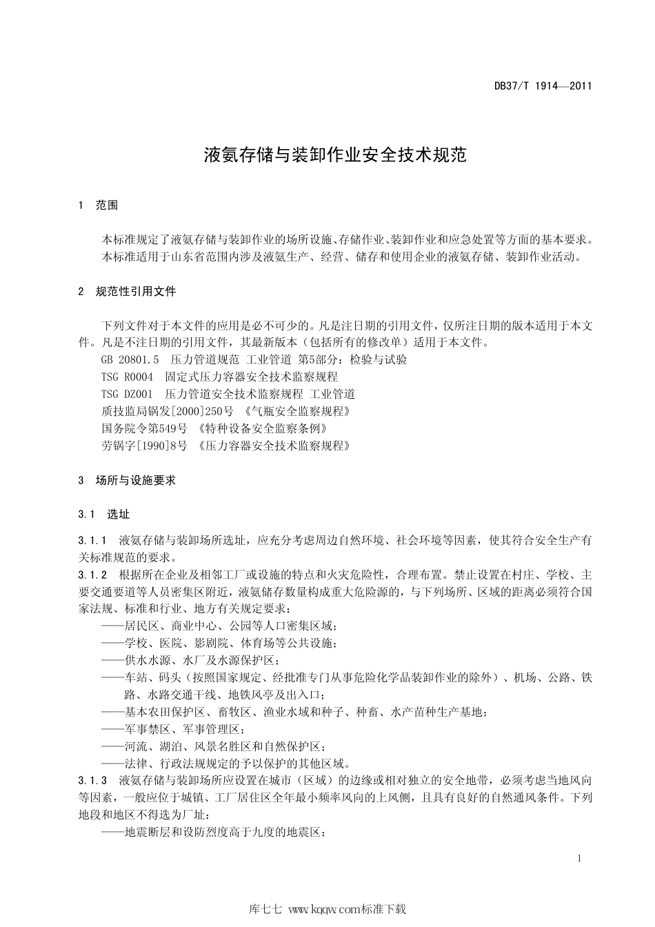 DB37∕T 1914-2011 液氨存储与装卸作业安全技术规范.pdf_第3页