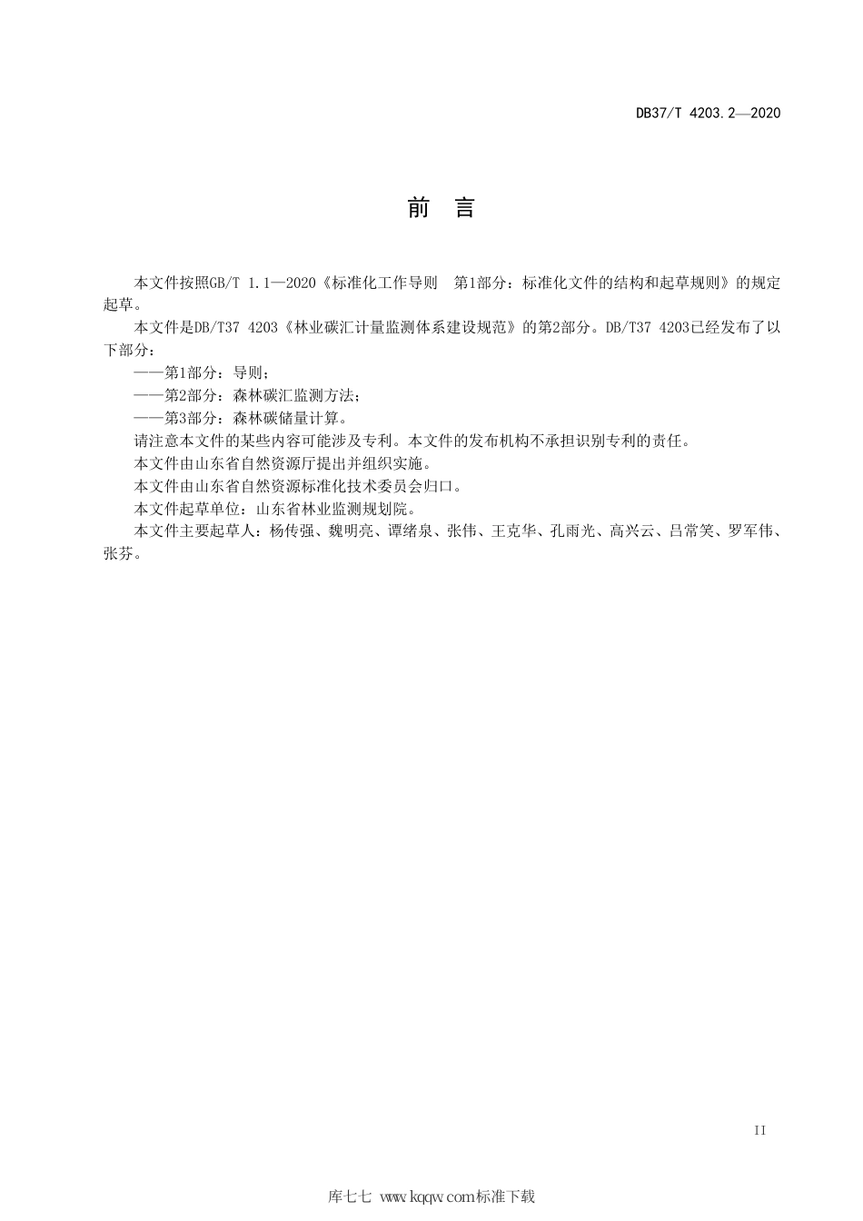 DB37∕T 4203.2-2020 林业碳汇计量监测体系建设规范 第2部分：森林碳汇监测方法.pdf_第3页