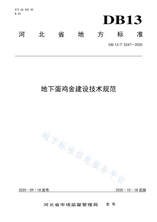 DB13T 5247-2020 地下蛋鸡舍建设技术规范.pdf