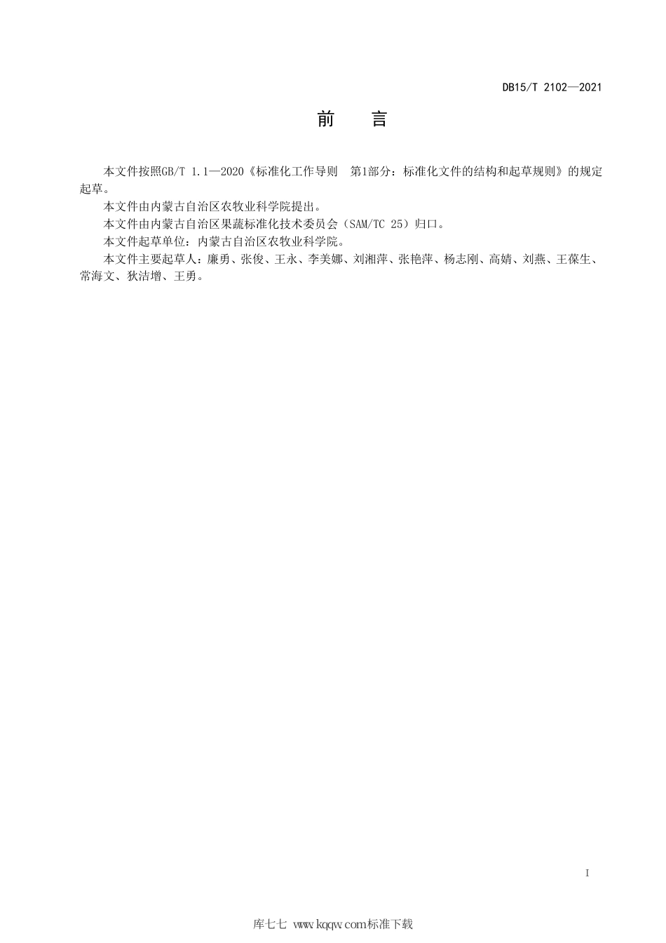 DB15∕T 2102-2021 青花菜膜下滴灌栽培技术规程.pdf_第3页