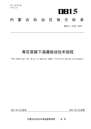 DB15∕T 2102-2021 青花菜膜下滴灌栽培技术规程.pdf