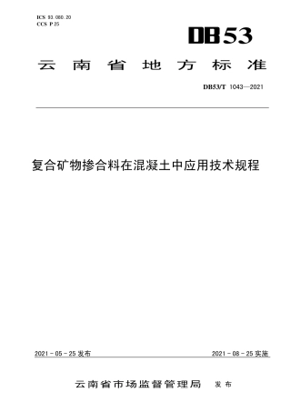 DB53∕T 1043-2021 复合矿物掺合料在混凝土中应用技术规程.pdf