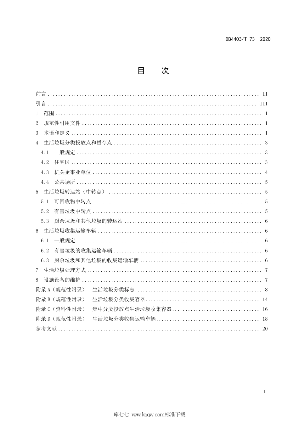 【地方标准】DB4403∕T 73-2020 生活垃圾分类设施设备配置规范.pdf_第3页