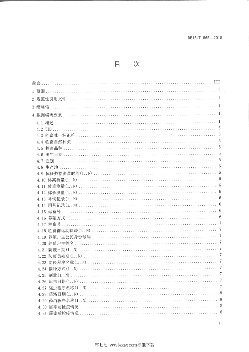 DB15∕T 865-2015 基于射频识别的畜产品追溯数据格式要求.pdf_第2页
