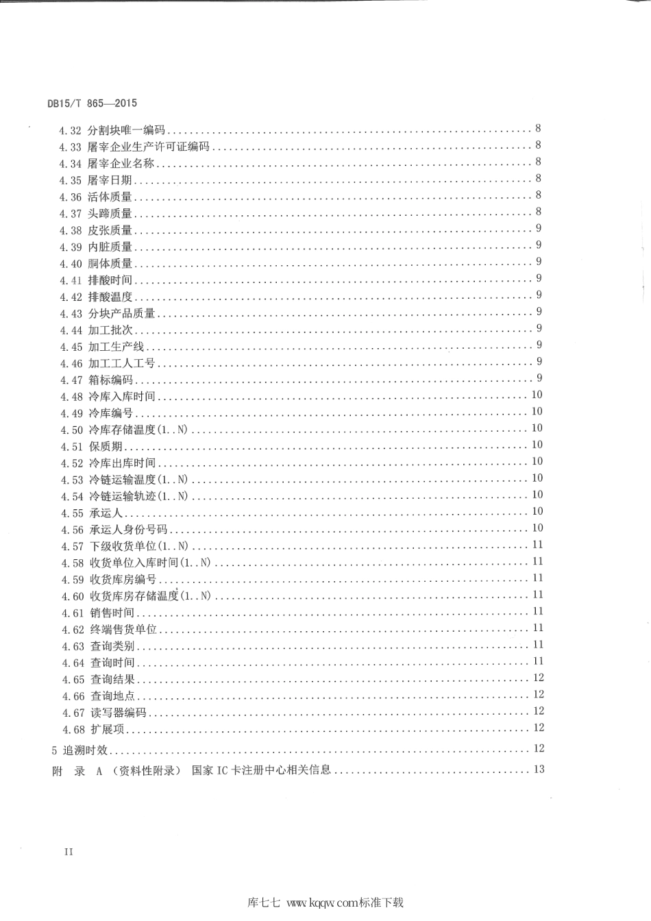 DB15∕T 865-2015 基于射频识别的畜产品追溯数据格式要求.pdf_第3页