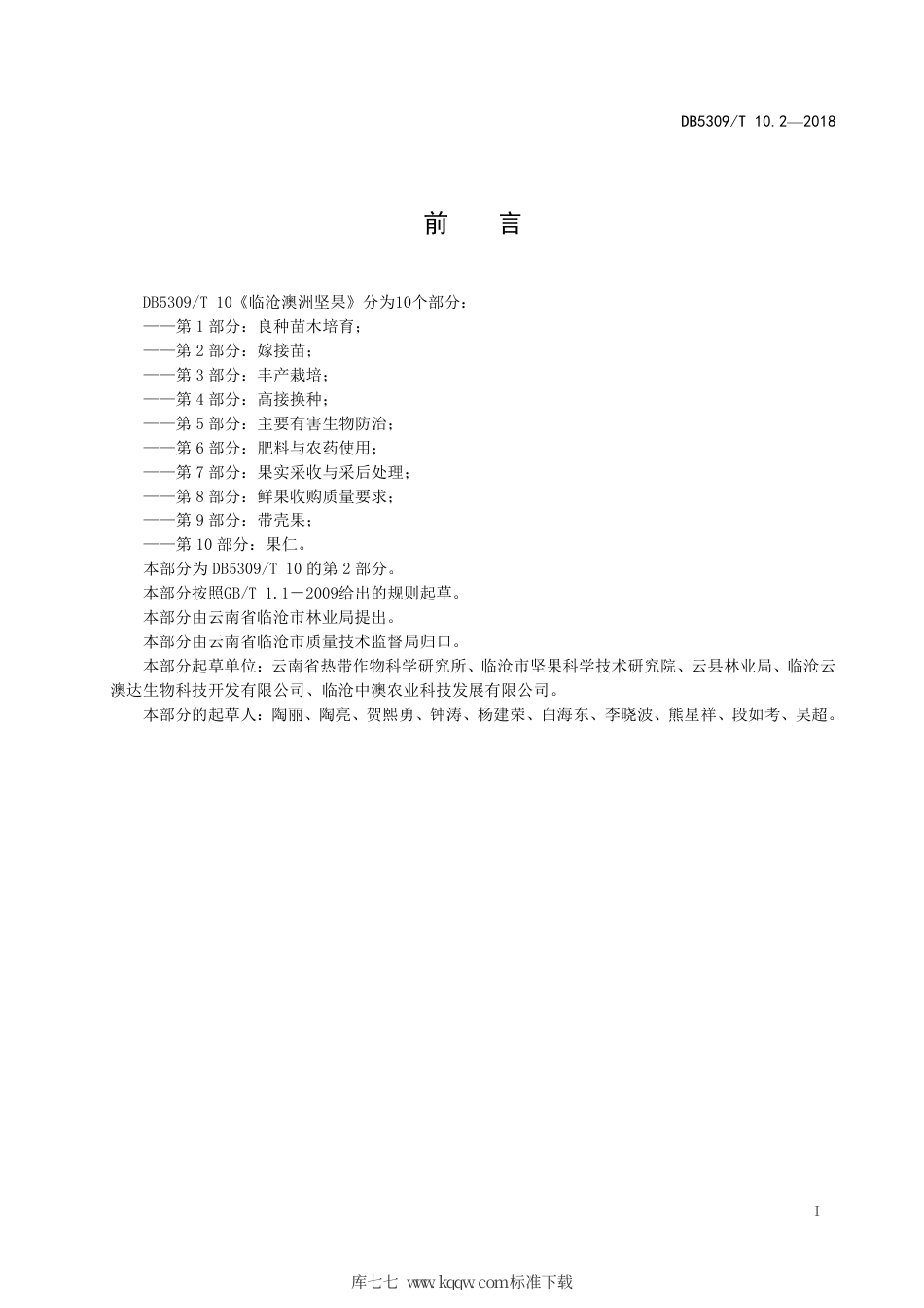 DB5309∕T 10.2-2018 临沧澳洲坚果 第2部分：嫁接苗.pdf_第3页