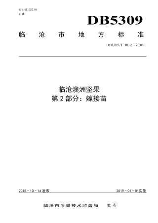 DB5309∕T 10.2-2018 临沧澳洲坚果 第2部分：嫁接苗.pdf