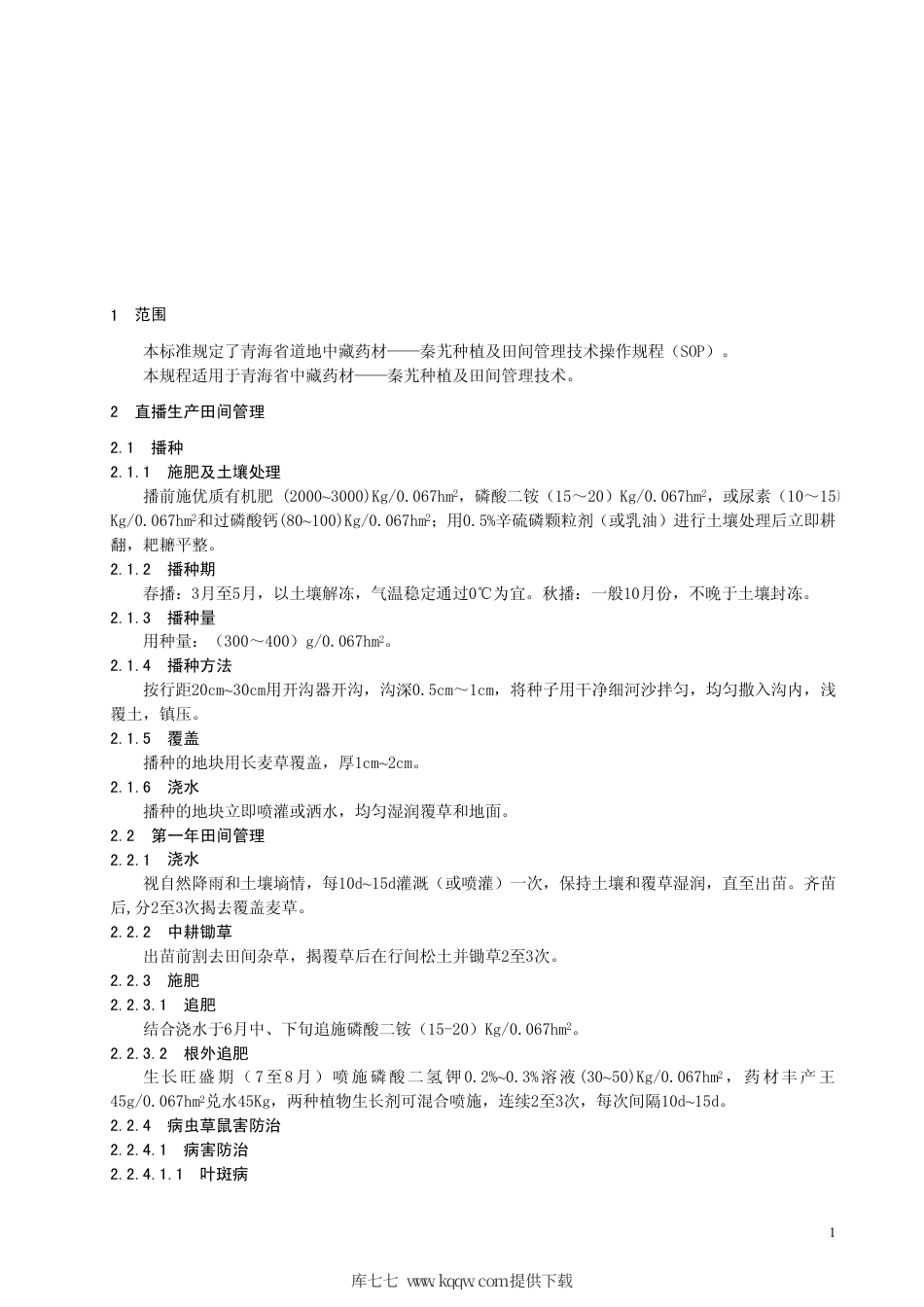 【地方标准】DB63∕T 555.3-2005 秦艽生产操作规程 第3部分：种植及田间管理技术（SOP）.pdf_第3页