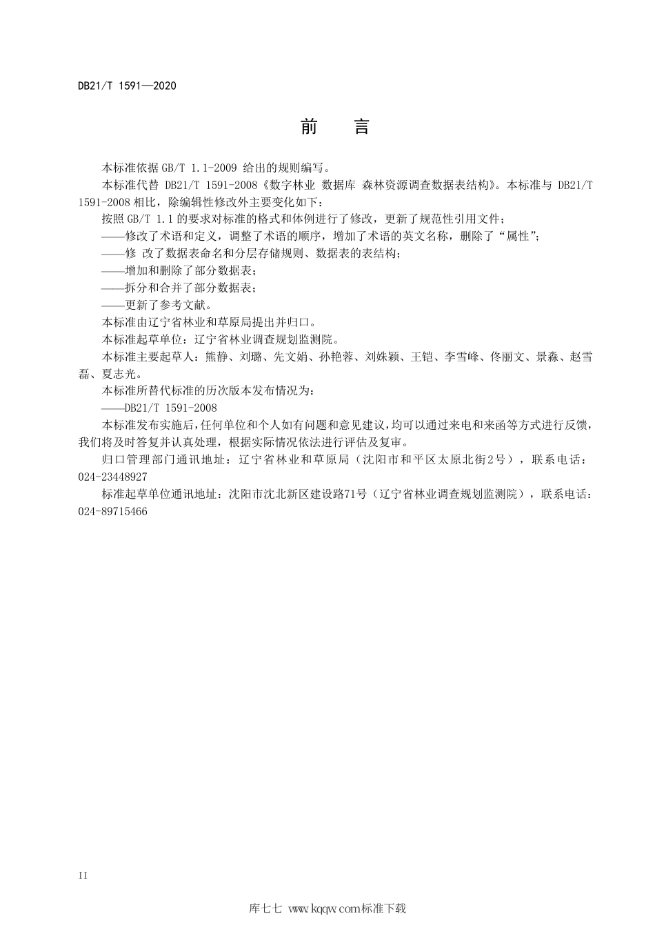 【地方标准】DB21∕T 1591-2020 数字林业 数据库 森林资源调查数据表结构.pdf_第3页