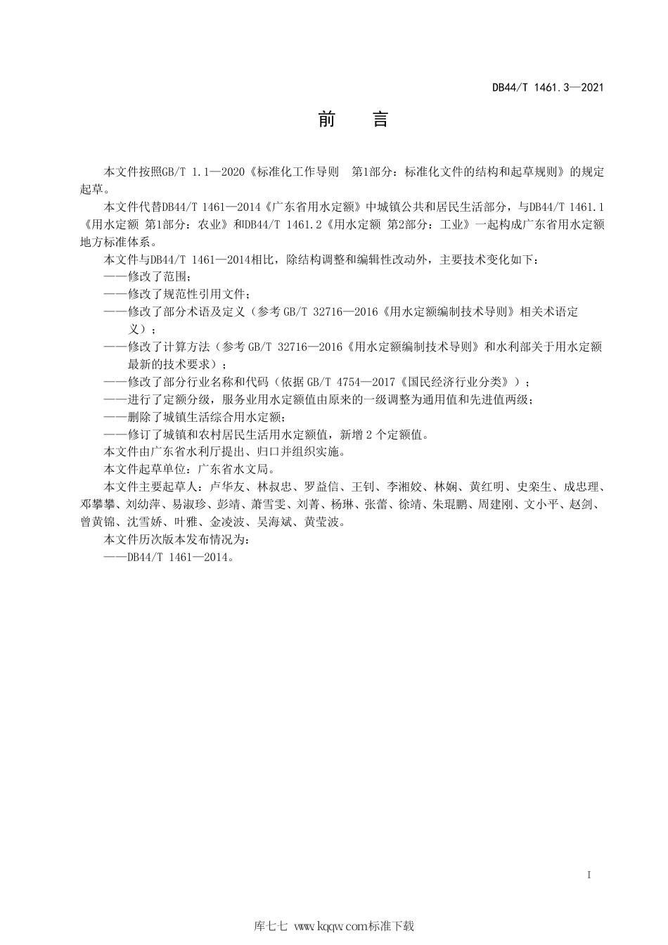 DB44∕T 1461.3-2021 用水定额 第3部分：生活.pdf_第3页