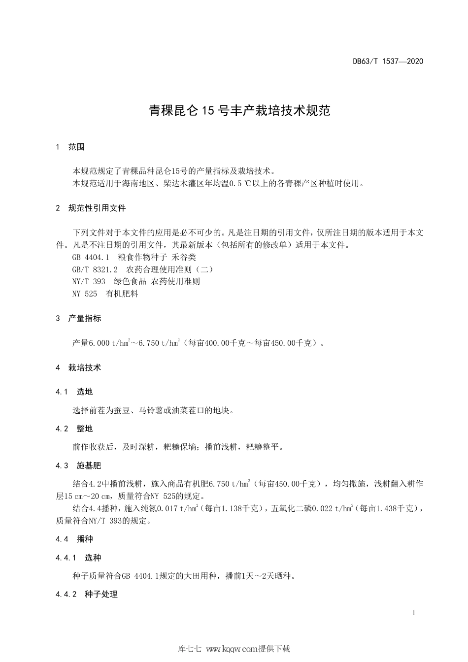 【地方标准】DB63∕T 1537-2020 青稞昆仑15 号丰产栽培技术规范.pdf.pdf_第3页
