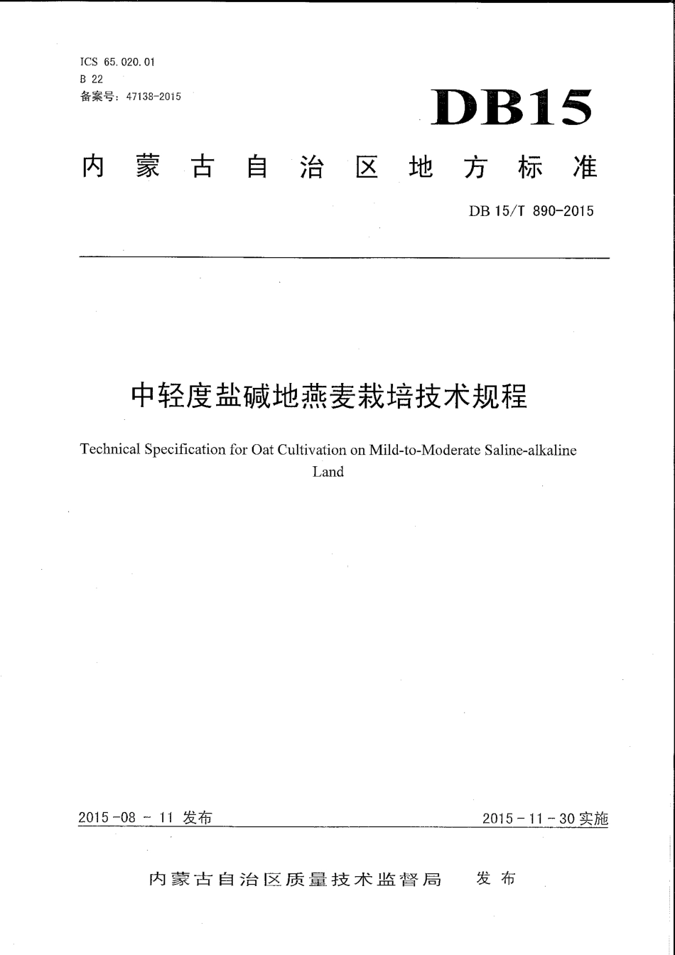 DB15∕T 890-2015 中轻度盐碱地燕麦栽培技术规程.pdf_第1页