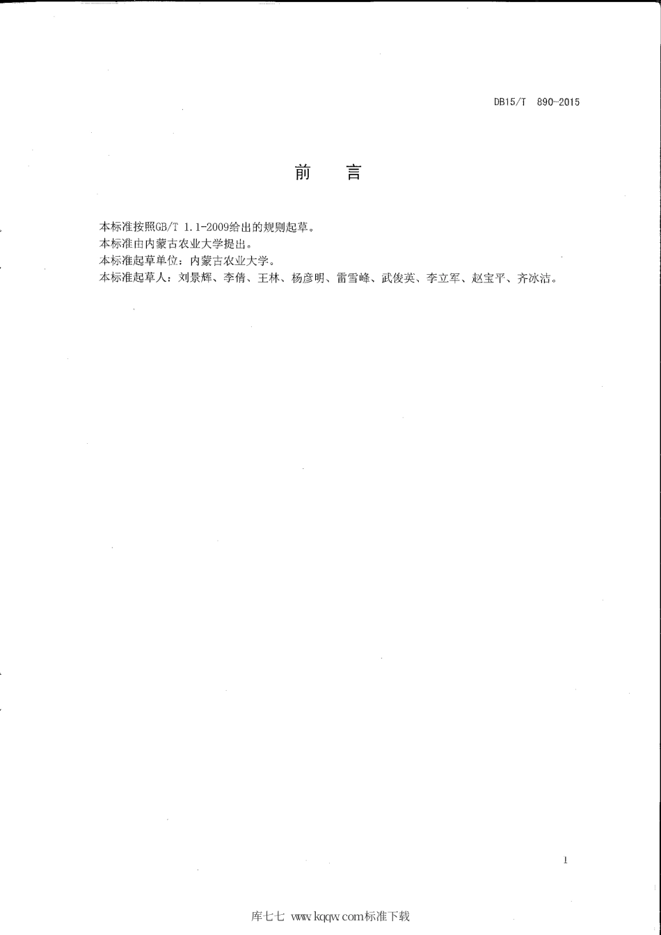 DB15∕T 890-2015 中轻度盐碱地燕麦栽培技术规程.pdf_第2页