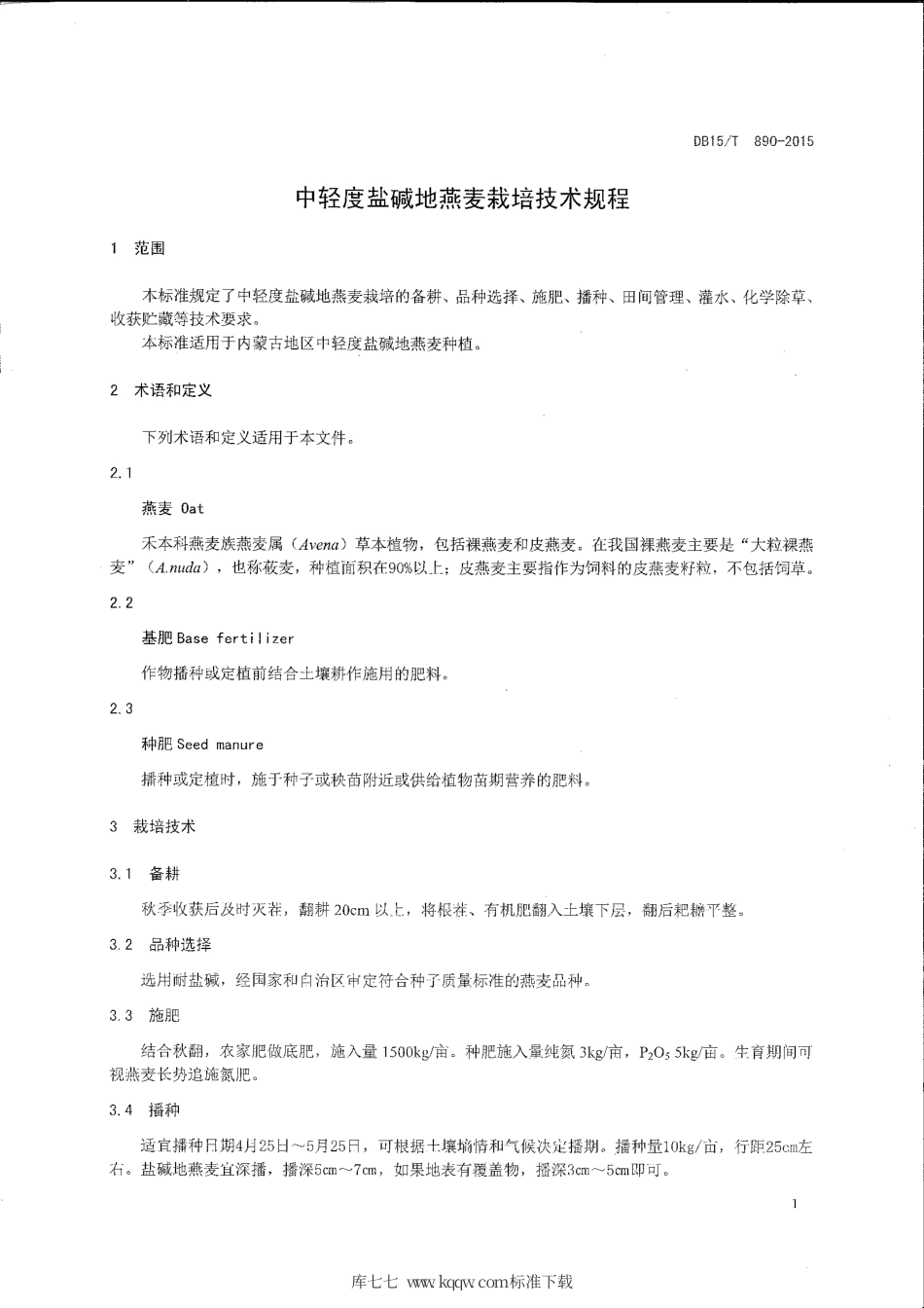 DB15∕T 890-2015 中轻度盐碱地燕麦栽培技术规程.pdf_第3页