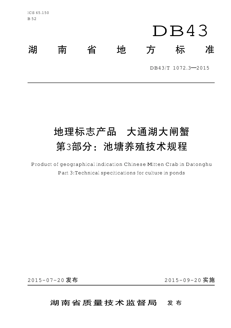 DB43T 1072.3-2015 地理标志产品 大通湖大闸蟹 第3部分：池塘养殖技术规程.pdf_第1页