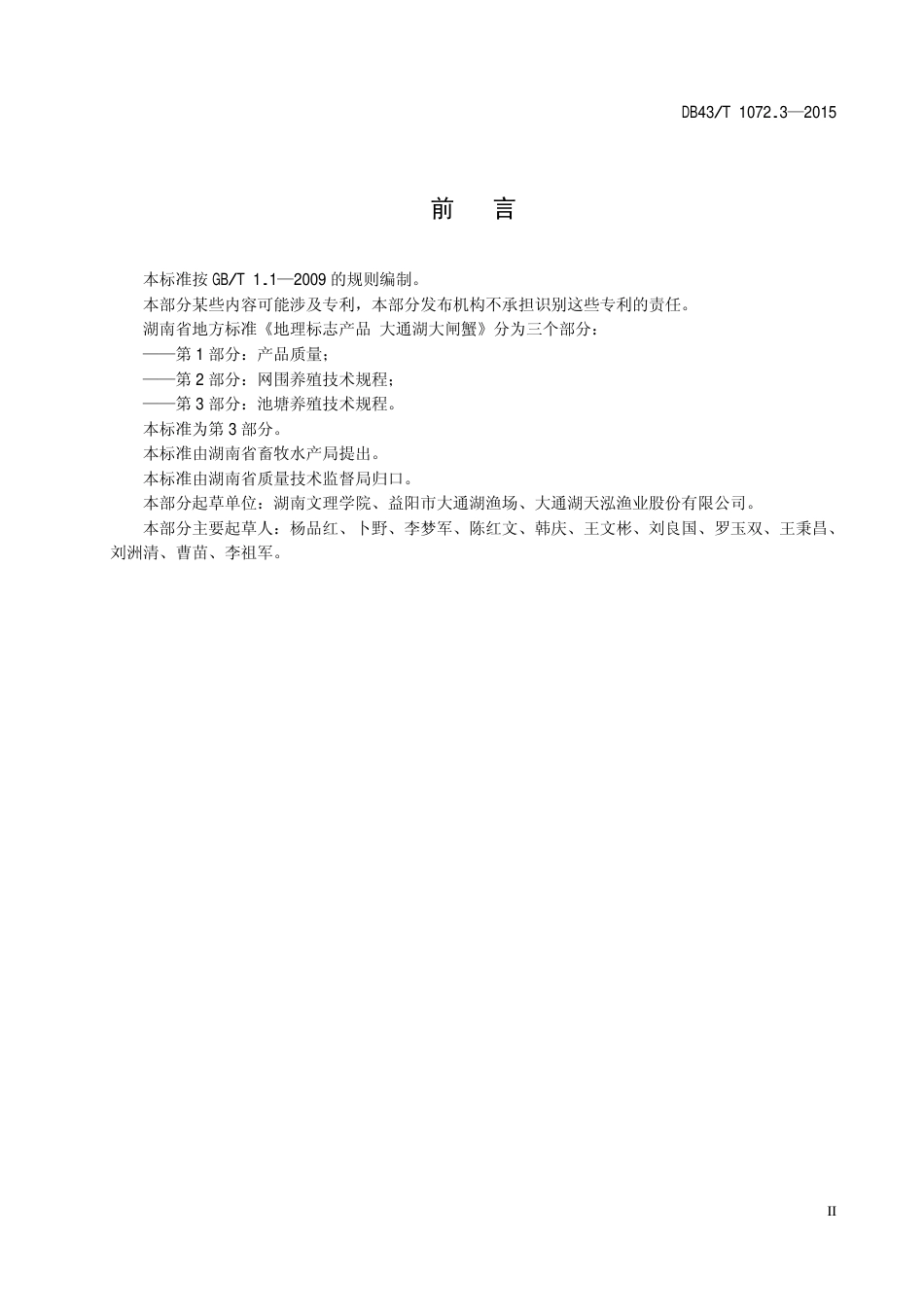 DB43T 1072.3-2015 地理标志产品 大通湖大闸蟹 第3部分：池塘养殖技术规程.pdf_第3页