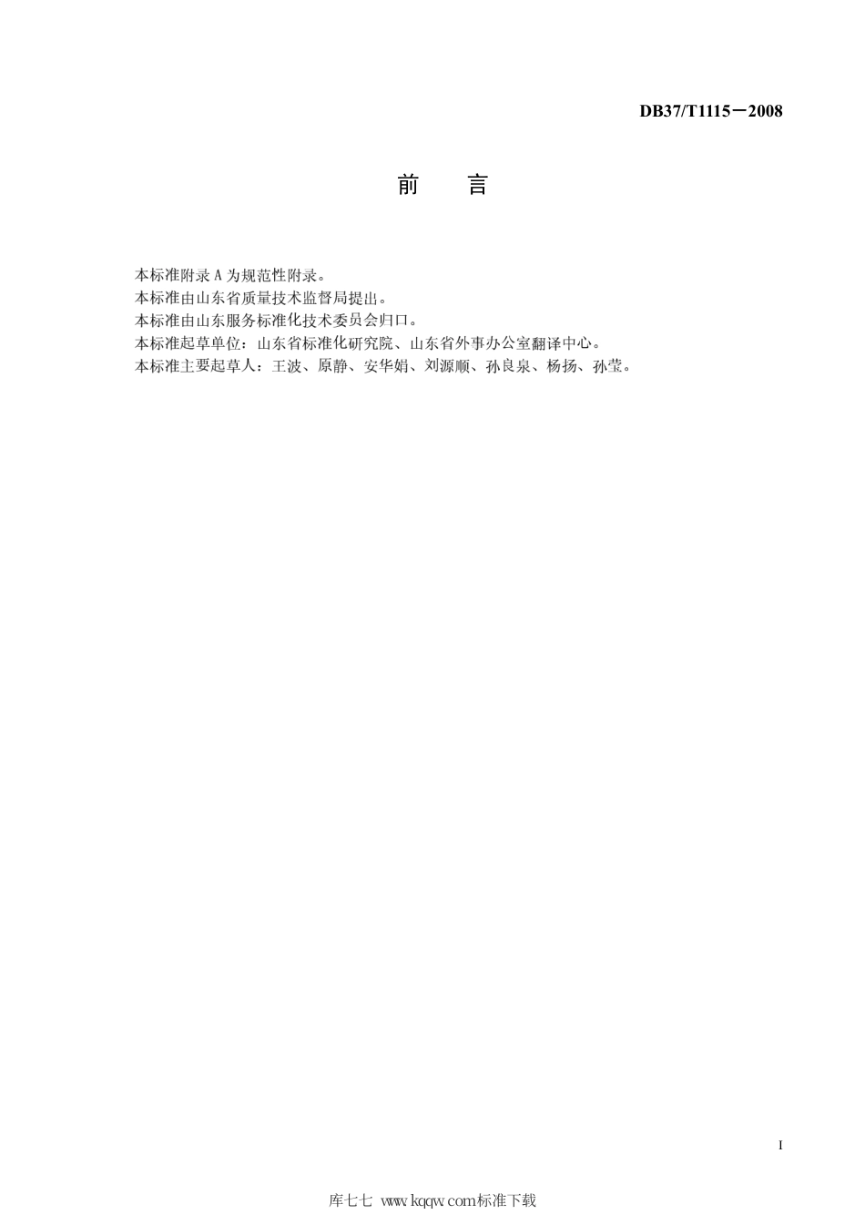 【地方标准】DB37∕T 1115-2008 公共场所双语标识英文译法.pdf_第2页