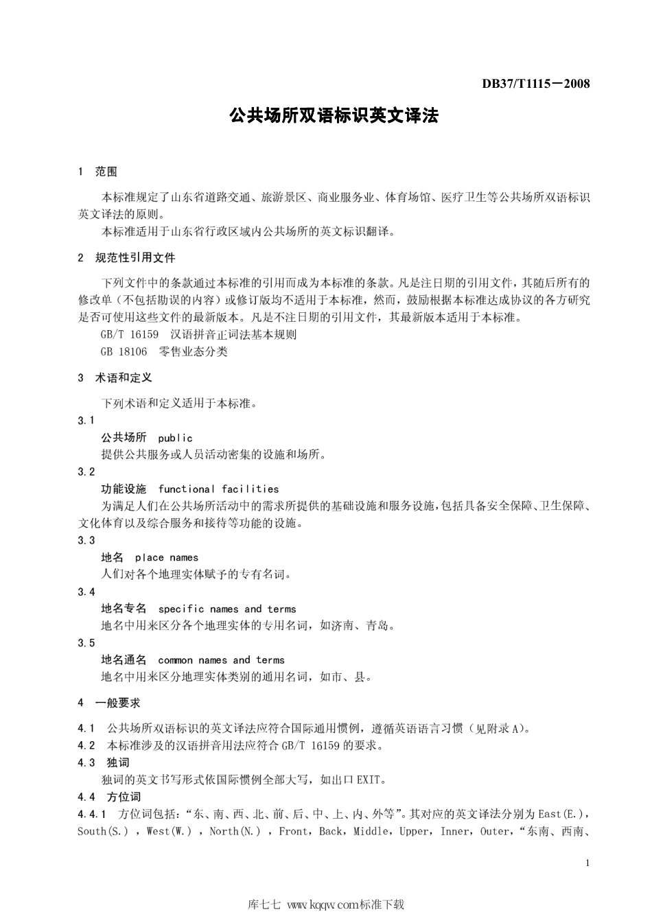 【地方标准】DB37∕T 1115-2008 公共场所双语标识英文译法.pdf_第3页