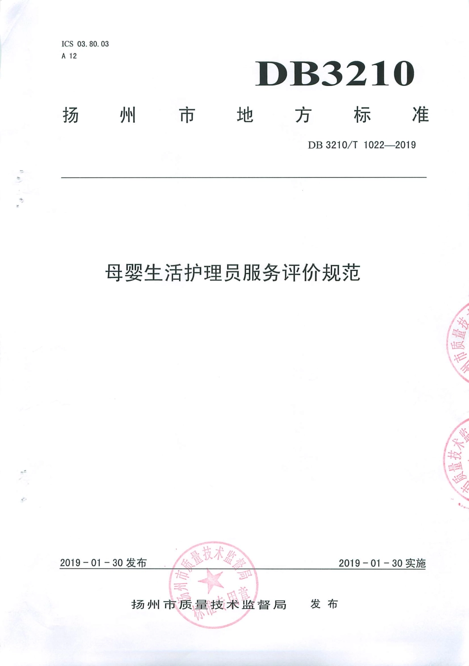【地方标准】DB3210∕T 1022-2019 母婴生活护理员服务评价规范.pdf_第1页