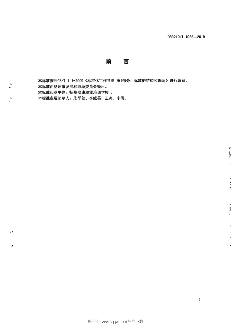 【地方标准】DB3210∕T 1022-2019 母婴生活护理员服务评价规范.pdf_第2页
