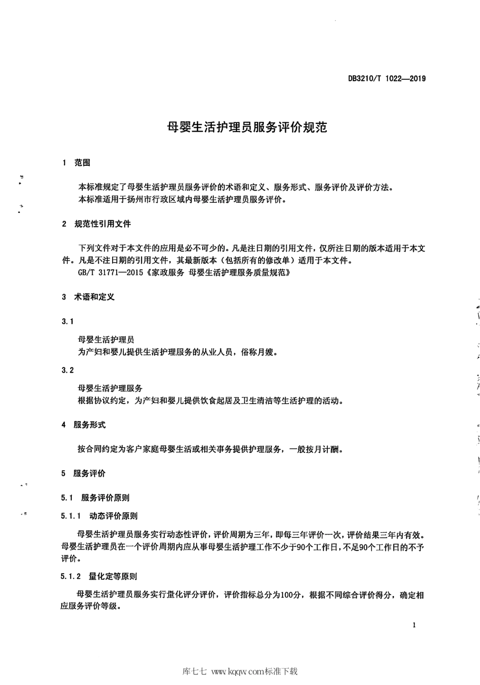 【地方标准】DB3210∕T 1022-2019 母婴生活护理员服务评价规范.pdf_第3页