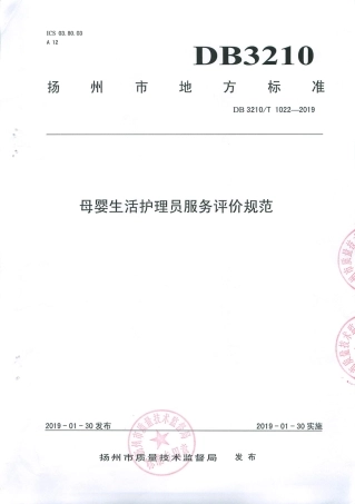 【地方标准】DB3210∕T 1022-2019 母婴生活护理员服务评价规范.pdf