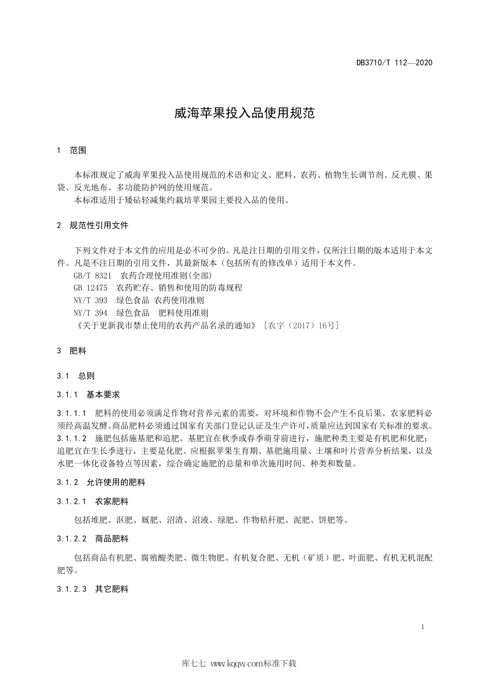 DB3710∕T 112-2020 威海苹果投入品使用规范.pdf_第3页