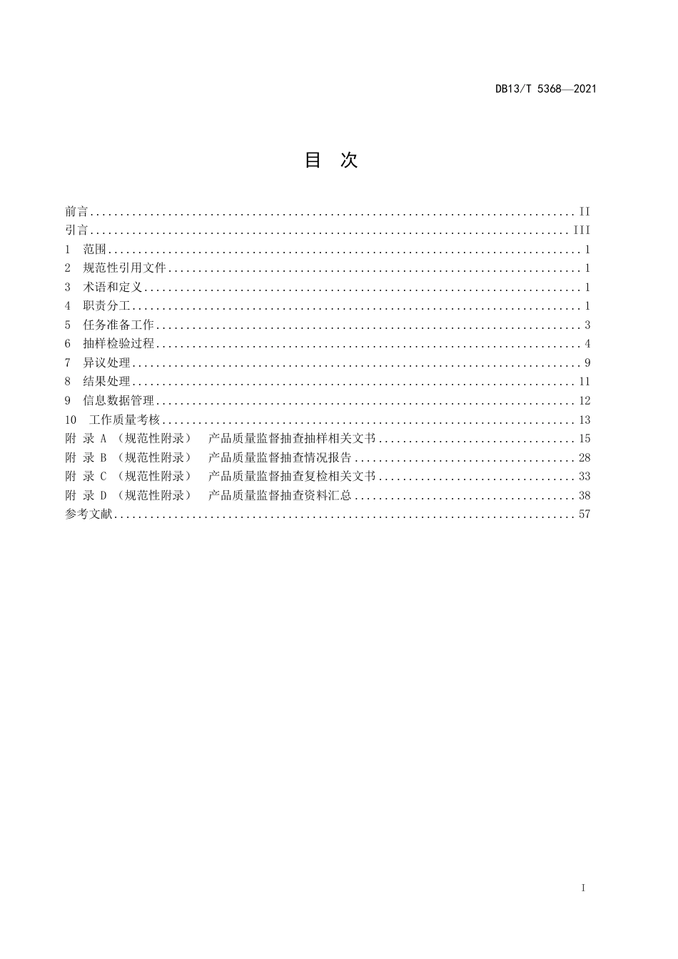 DB13∕T5368-2021产品质量监督抽查工作规范.pdf_第3页