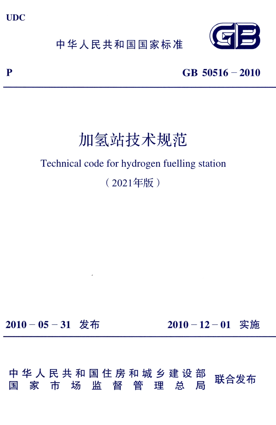 GB 50516-2010(2021年版) 加氢站技术规范.pdf_第1页