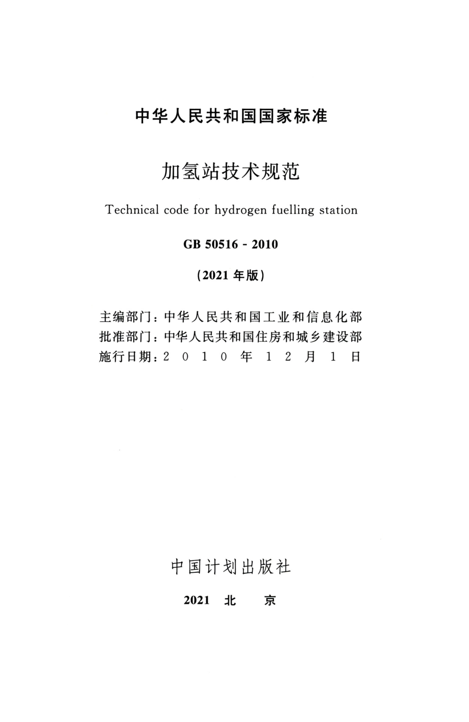 GB 50516-2010(2021年版) 加氢站技术规范.pdf_第2页