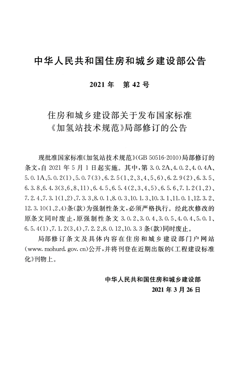 GB 50516-2010(2021年版) 加氢站技术规范.pdf_第3页