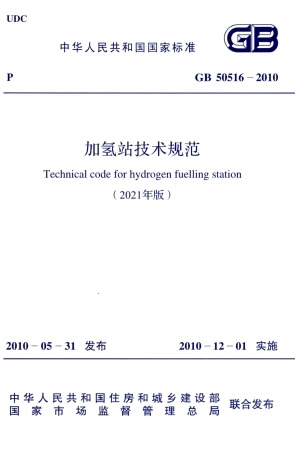 GB 50516-2010(2021年版) 加氢站技术规范.pdf