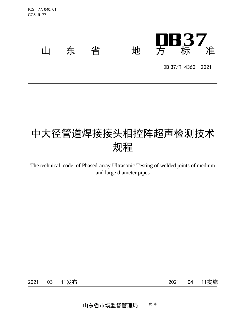 DB37∕T4360-2021中大径管道焊接接头相控阵超声检测技术规程.docx_第1页