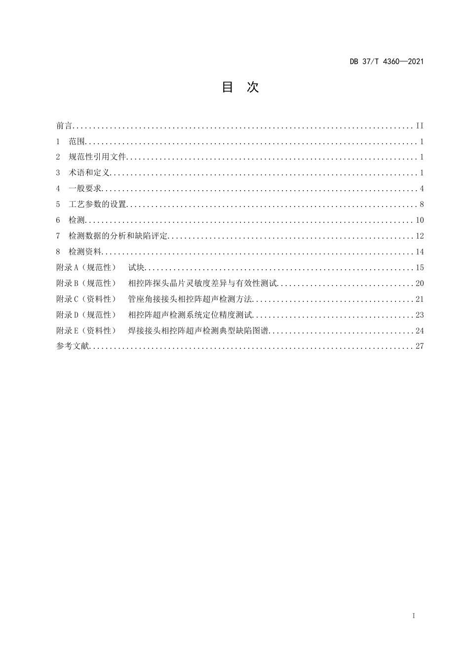 DB37∕T4360-2021中大径管道焊接接头相控阵超声检测技术规程.docx_第2页