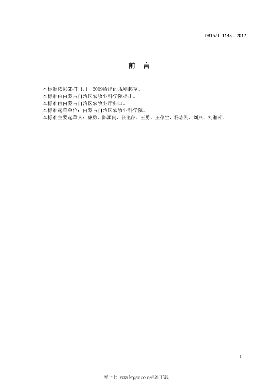 DB15∕T 1148-2017 胡萝卜原种扩繁技术规程.pdf_第3页