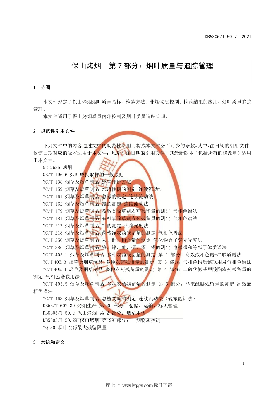 DB5305∕T 50.7-2021 保山烤烟 第7部分：烟叶质量与追踪管理.pdf_第3页