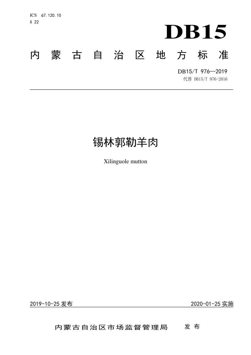 DB15∕T 976-2019 锡林郭勒羊肉.pdf_第1页