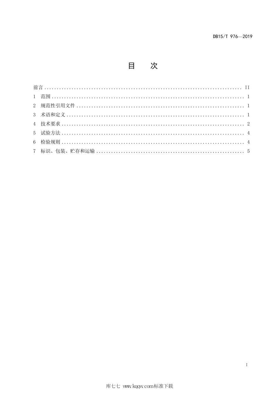 DB15∕T 976-2019 锡林郭勒羊肉.pdf_第3页
