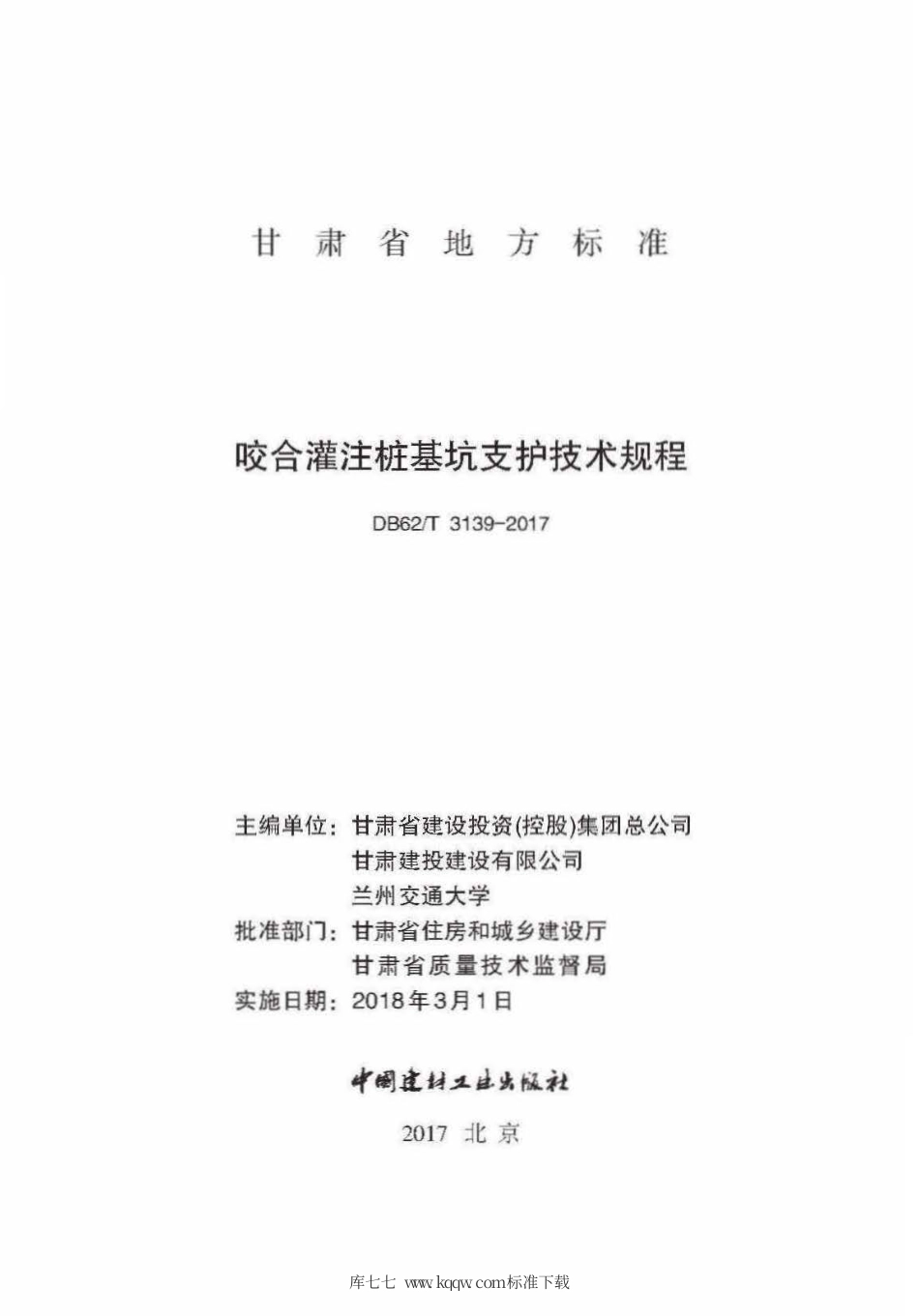 【地方标准】DB62∕T 3139-2017 咬合灌注桩基坑支护技术规程.pdf.pdf_第2页