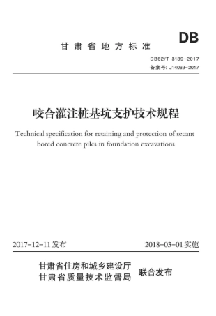 【地方标准】DB62∕T 3139-2017 咬合灌注桩基坑支护技术规程.pdf.pdf