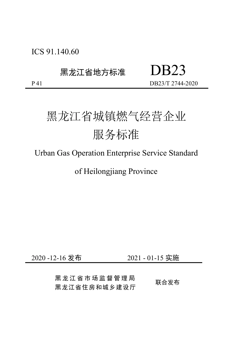 【地方标准】DB23∕T 2744-2020 黑龙江省城镇燃气经营企业服务标准.pdf_第1页