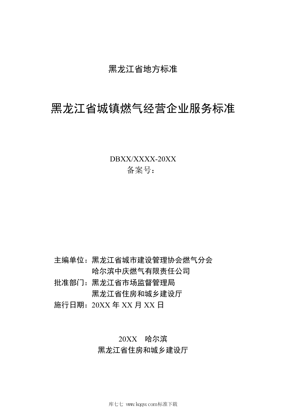 【地方标准】DB23∕T 2744-2020 黑龙江省城镇燃气经营企业服务标准.pdf_第2页