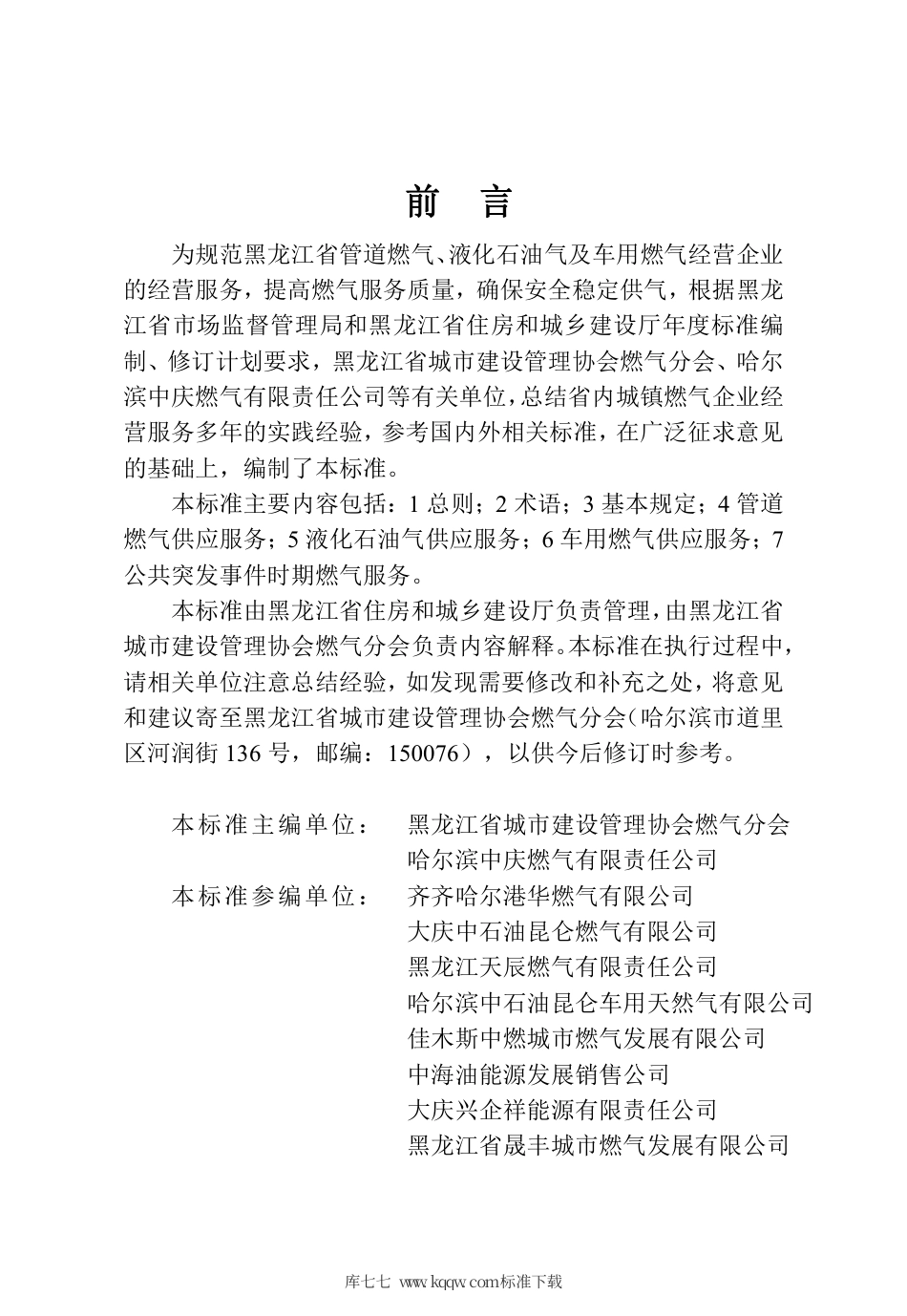 【地方标准】DB23∕T 2744-2020 黑龙江省城镇燃气经营企业服务标准.pdf_第3页