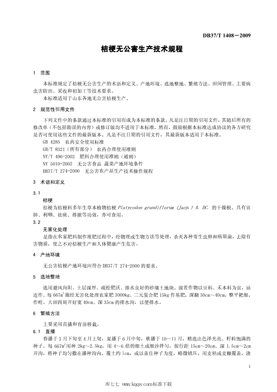 【地方标准】DB37∕T 1408-2009 桔梗无公害生产技术规程.pdf_第3页