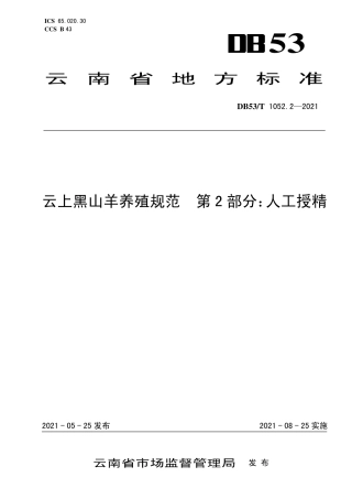 DB53∕T 1052.2-2021 云上黑山羊养殖规范 第2部分：人工授精.pdf