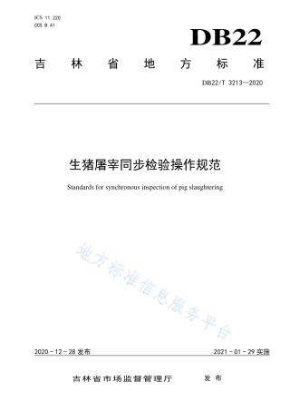 DB22T 3213-2020 生猪屠宰同步检验操作规范.pdf