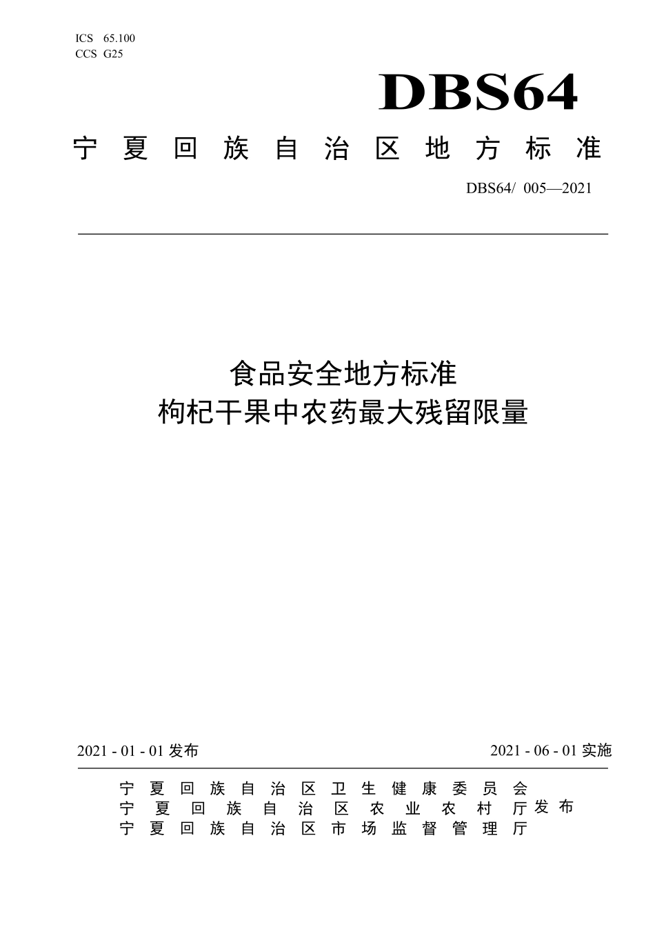 【地方标准】DBS64∕005-2021 食品安全地方标准 枸杞干果中农药残留最大限量.pdf.pdf_第1页